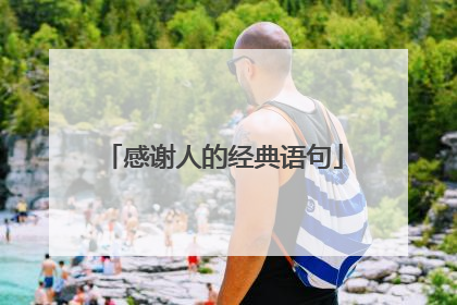 感谢人的经典语句