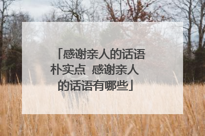 感谢亲人的话语朴实点 感谢亲人的话语有哪些