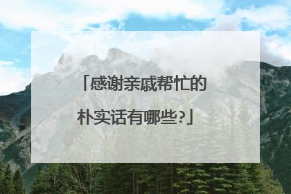 感谢亲戚帮忙的朴实话有哪些?