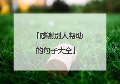 感谢别人帮助的句子大全