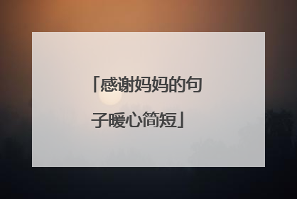 感谢妈妈的句子暖心简短