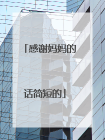 感谢妈妈的话简短的