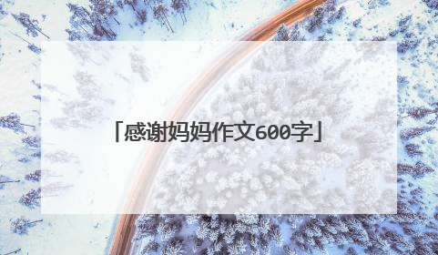 感谢妈妈作文600字