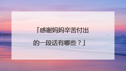 感谢妈妈辛苦付出的一段话有哪些?