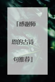 感谢师恩的古诗句推荐