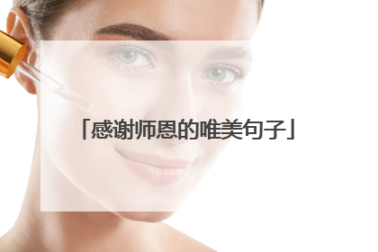 感谢师恩的唯美句子