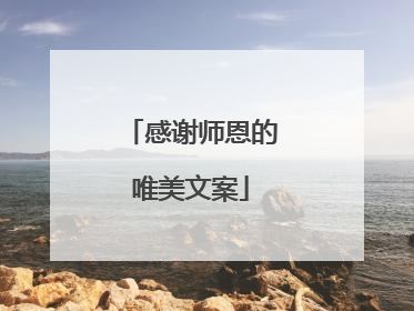 感谢师恩的唯美文案