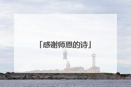 感谢师恩的诗
