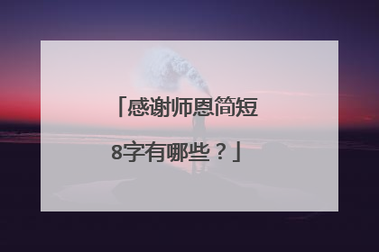 感谢师恩简短8字有哪些？