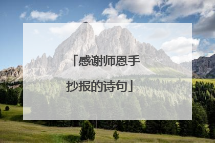 感谢师恩手抄报的诗句