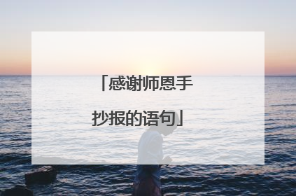 感谢师恩手抄报的语句