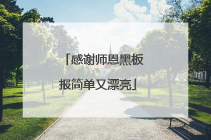 感谢师恩黑板报简单又漂亮