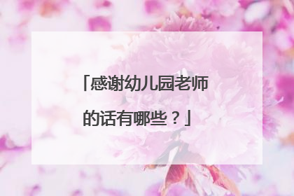 感谢幼儿园老师的话有哪些?