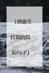 感谢支持我的简短句子