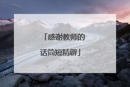 感谢教师的话简短精辟