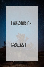 感谢暖心简短话