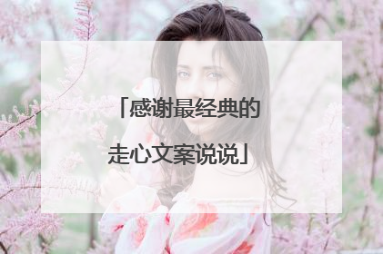 感谢最经典的走心文案说说