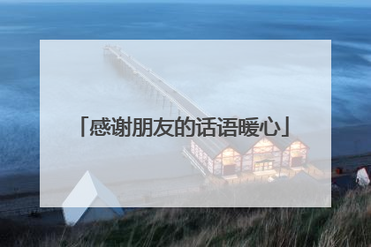 感谢朋友的话语暖心