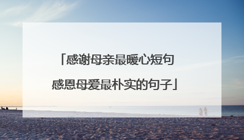 感谢母亲最暖心短句 感恩母爱最朴实的句子
