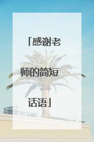 感谢老师的简短话语
