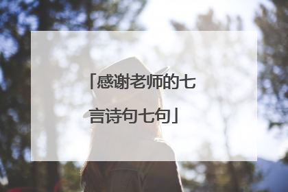 感谢老师的七言诗句七句