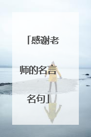 感谢老师的名言名句