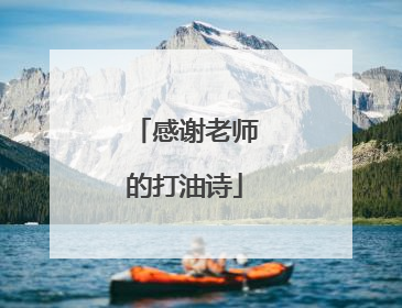 感谢老师的打油诗