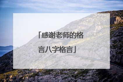 感谢老师的格言八字格言