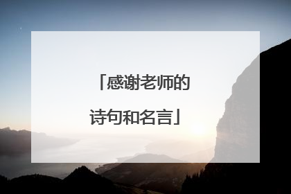 感谢老师的诗句和名言