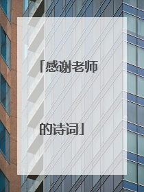 感谢老师的诗词