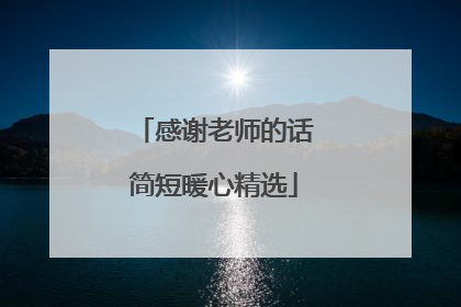 感谢老师的话简短暖心精选