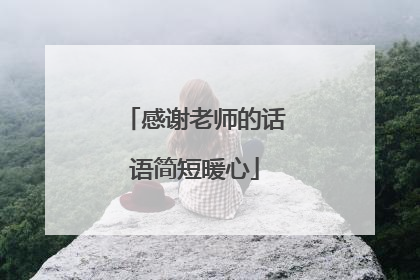 感谢老师的话语简短暖心