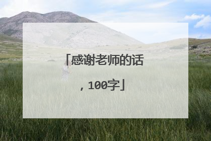 感谢老师的话，100字