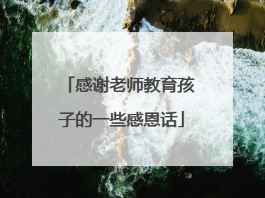 感谢老师教育孩子的一些感恩话