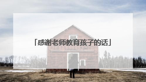 感谢老师教育孩子的话