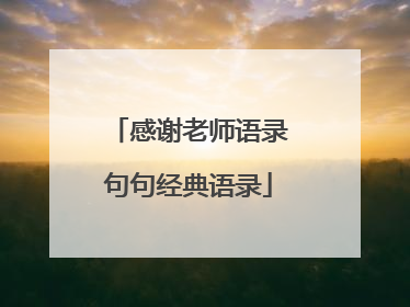 感谢老师语录句句经典语录