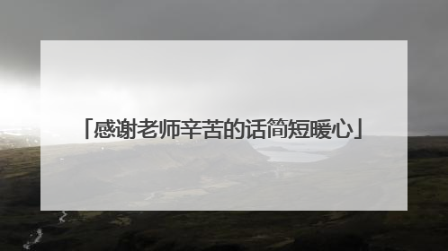 感谢老师辛苦的话简短暖心