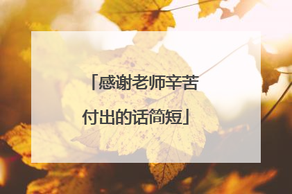 感谢老师辛苦付出的话简短