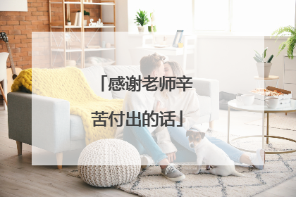 感谢老师辛苦付出的话