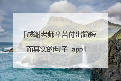 感谢老师辛苦付出简短而真实的句子 app