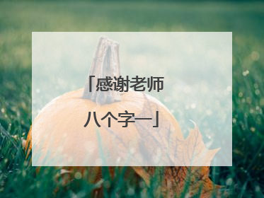 感谢老师 八个字一