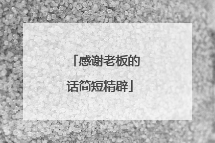 感谢老板的话简短精辟