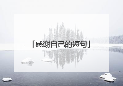感谢自己的短句