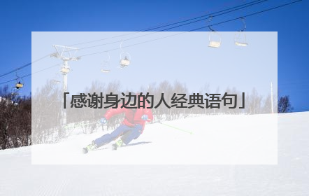 感谢身边的人经典语句