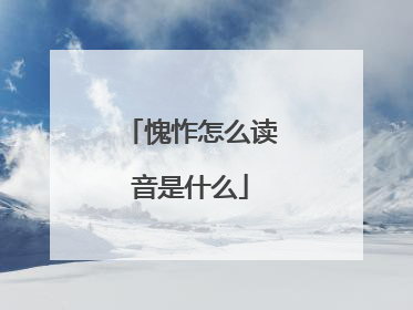 愧怍怎么读音是什么