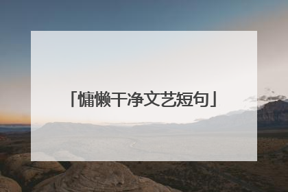 慵懒干净文艺短句