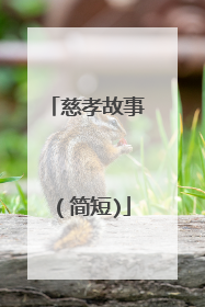 慈孝故事（简短)