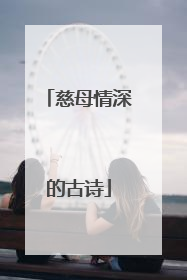 慈母情深的古诗
