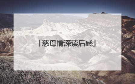 慈母情深读后感
