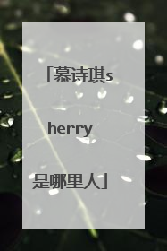 慕诗琪sherry是哪里人